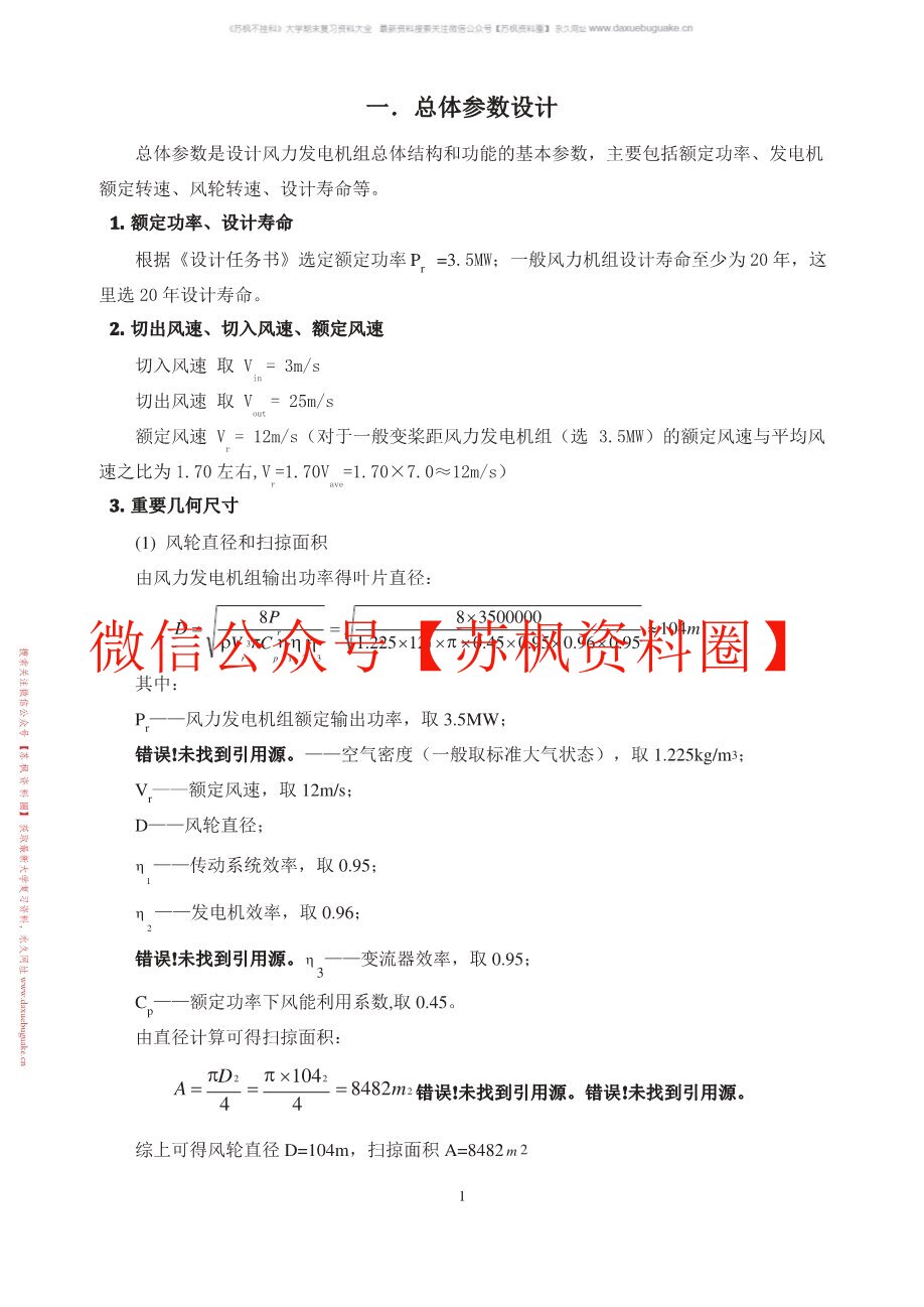风电机组设计与制造